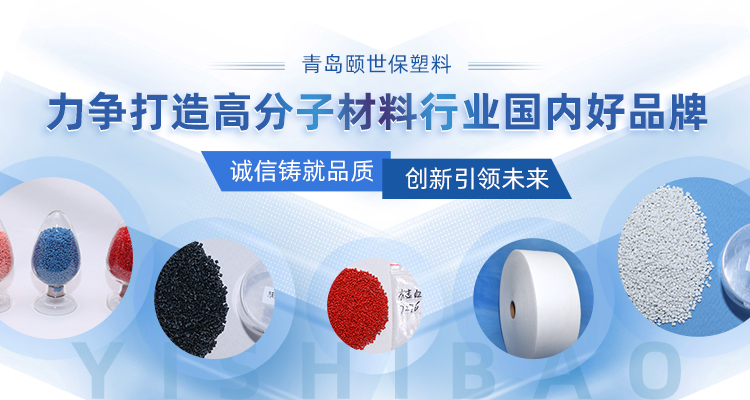 青島頤世保塑料主營(yíng)熔噴料,生物可降解材料,色母料等產(chǎn)品.